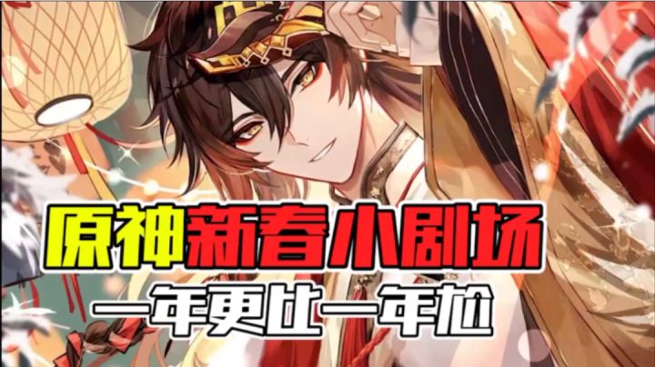 【原神】原神新年小剧场，口号喊的是真响截图
