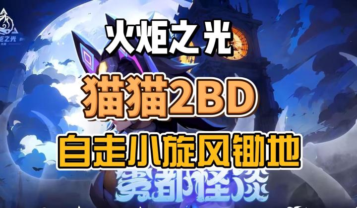 【火炬之光】猫猫2，自走小旋风锄地bd分享。截图