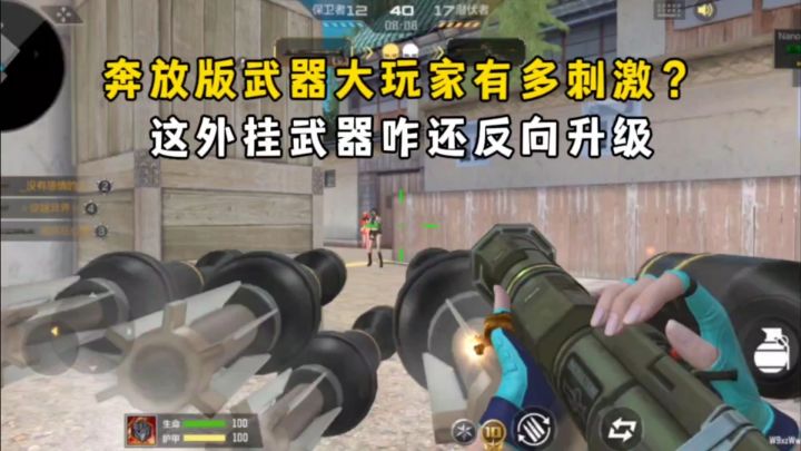 奔放版武器大玩家有多刺激?这外挂武器咋还反向升级?截图