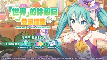 「世界」的休憩日♪登录活动进行中！