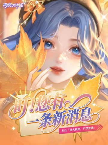 叮！您有一条新消息——