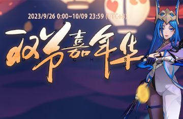 掌上龙渊丨双节嘉年华