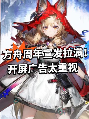 方舟周年宣发拉满！开屏广告太重视