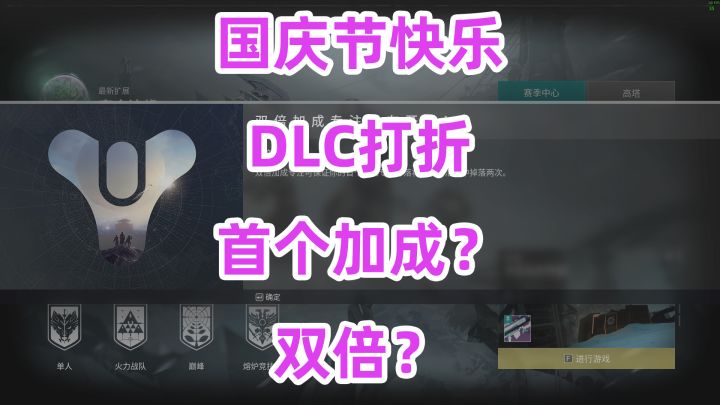 命运2,10月份打折信息,双倍掉落??看不懂截图
