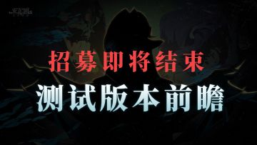 招募即将结束 | 版本内容前瞻！