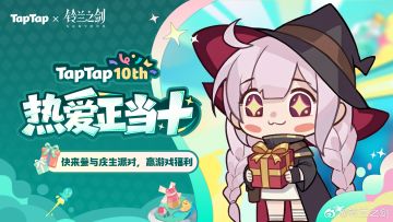 《铃兰之剑》×TapTap十周年庆典开启 海量福利倾情放送