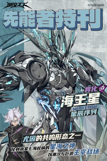 先能者特刊 星辰序列|海王星