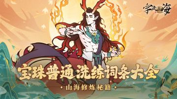 《字走山海》冒险笔记：宝珠普通洗练词条大全