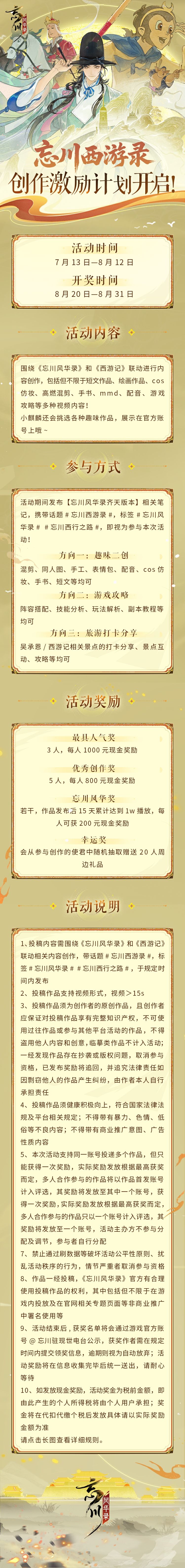 忘川西游录丨暑期创作激励计划开启！ 2