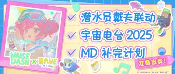 【快讯】Muse Dash与戴夫多项联动更新公布