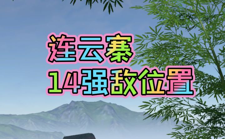 ［逆水寒手游］新地图连云寨14强敌位置截图