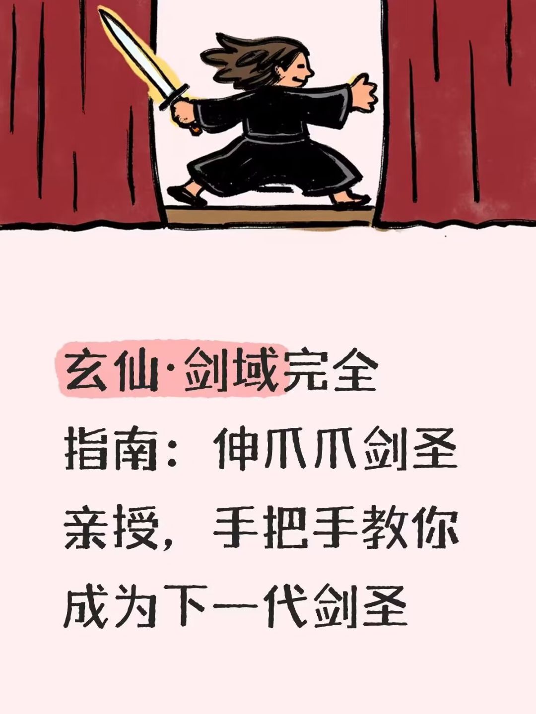 玄仙·剑域完全指南：伸爪爪剑圣亲授，手把手教你成为下一代剑圣截图