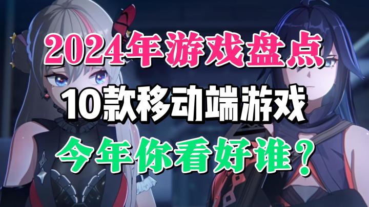 【2024年值得期待的手游】今年百花齐放的移动端游戏,你看好谁?截图