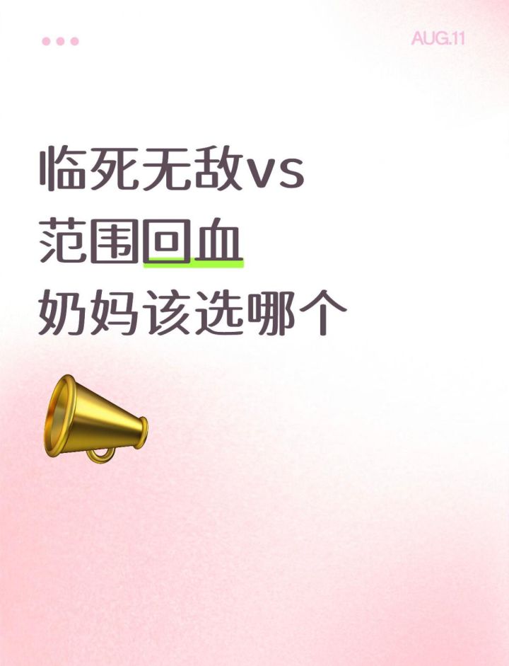临死无敌 vs 范围回血，奶妈该选哪个截图