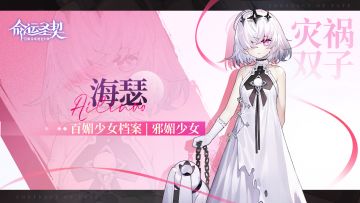 【有奖活动】邪媚少女秘闻公开 | 灾祸双子·海瑟
