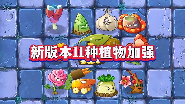 玉米加农炮成T0神器?新版本11种植物加强!截图