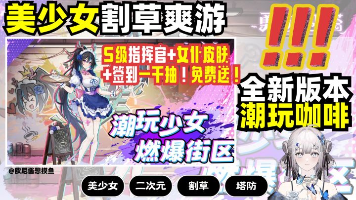 美少女割草爽游❗潮玩咖啡全新版本❗女仆皮肤➕1000抽免费送!截图