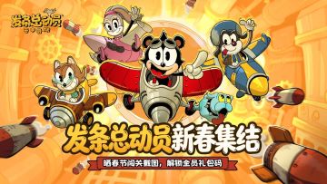 【春节活动】飞行员集结！晒春节闯关截图，解锁全员礼包码