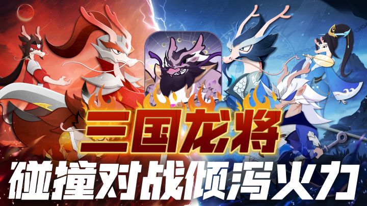 龙形态三国武将！碰撞对战倾泻火力🔥！截图