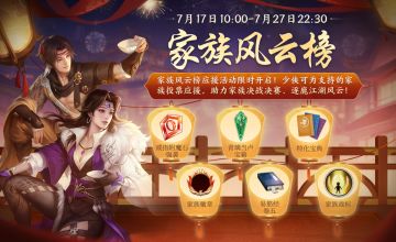 更新预告丨家族风云榜开启，新坐骑即将上线！