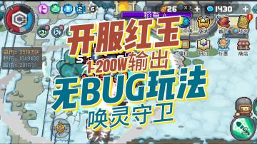 羁绊召唤不生效，但也可以1天红玉…元气骑士前传SS0唤灵守卫