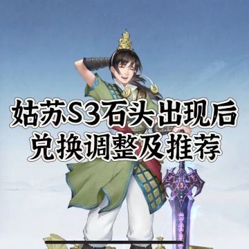 夜游姑苏——S3飞升石头出来后的兑换调整