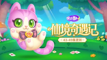 福利 · 主题更新：新道具到手，纸牌兔别走...决战到天亮！