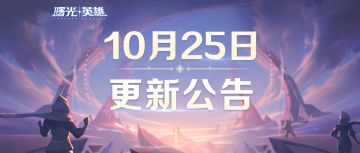 更新公告 | 周年庆部分活动来袭，乱斗模式调整