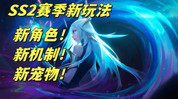 SS2赛季玩家最关心的问题解决了