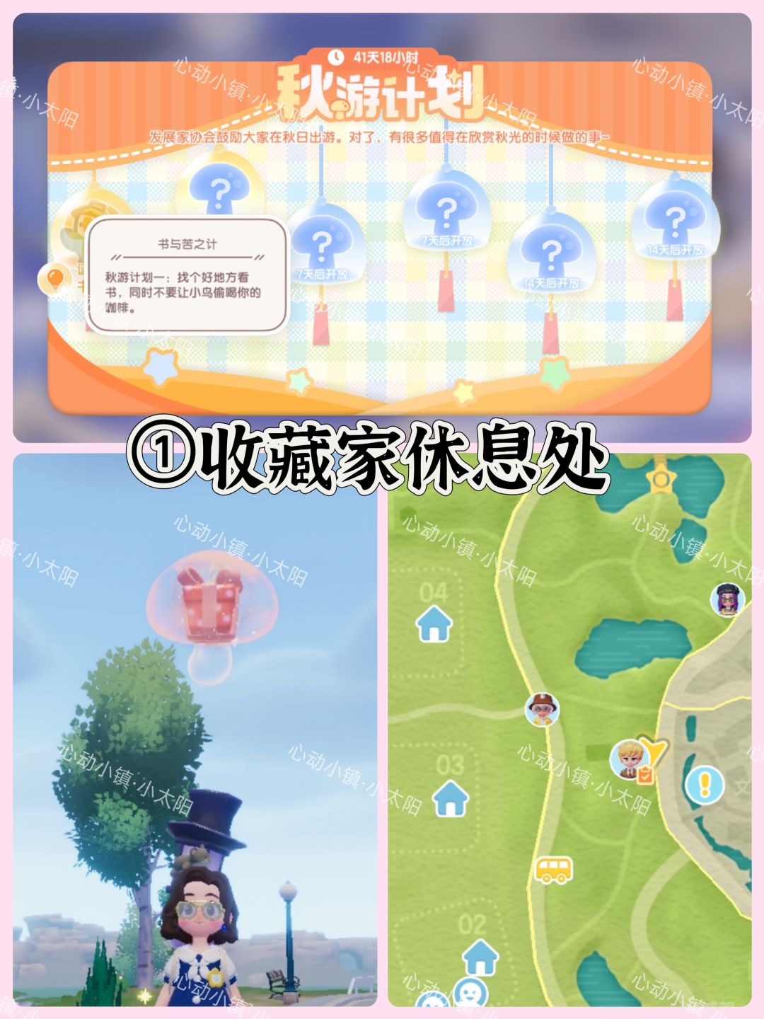 心动小镇秋游计划泡泡位置 2