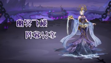 六界飞楼阵容分享——幽冥