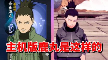 【全网最细】手游前期灌伤B忍！主机版性能极差鹿丸技能解析