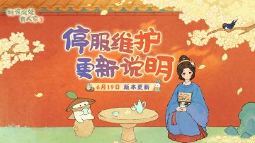 6月19日停服维护更新说明