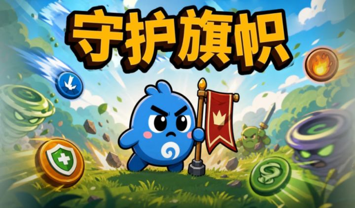 当你的攻击变成跳跃❗️你还能守护好旗帜么❓截图