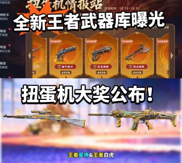 CFM：王者武器库扭蛋机大奖提前曝光！