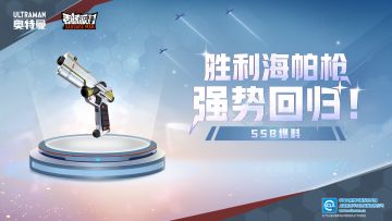 【SS8爆料】「胜利海帕枪」强势回归！