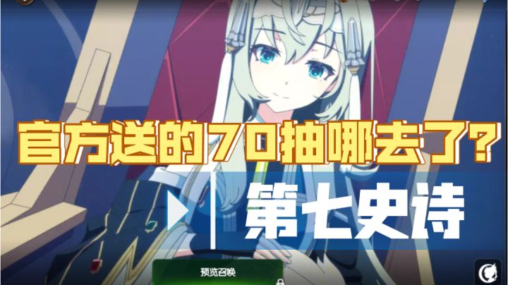 ［第七史诗］新手注意事项！官方送的70抽哪去了？截图
