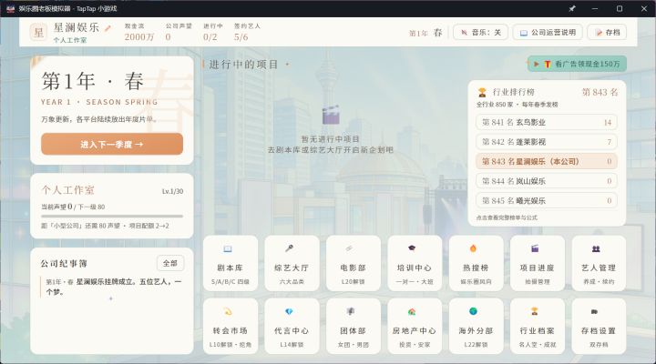 经营链路做得很完整,接项目、养艺人、冲奖项、投资房产全都有,代入感拉满,模拟经营感很足,已经玩停不下来了。截图