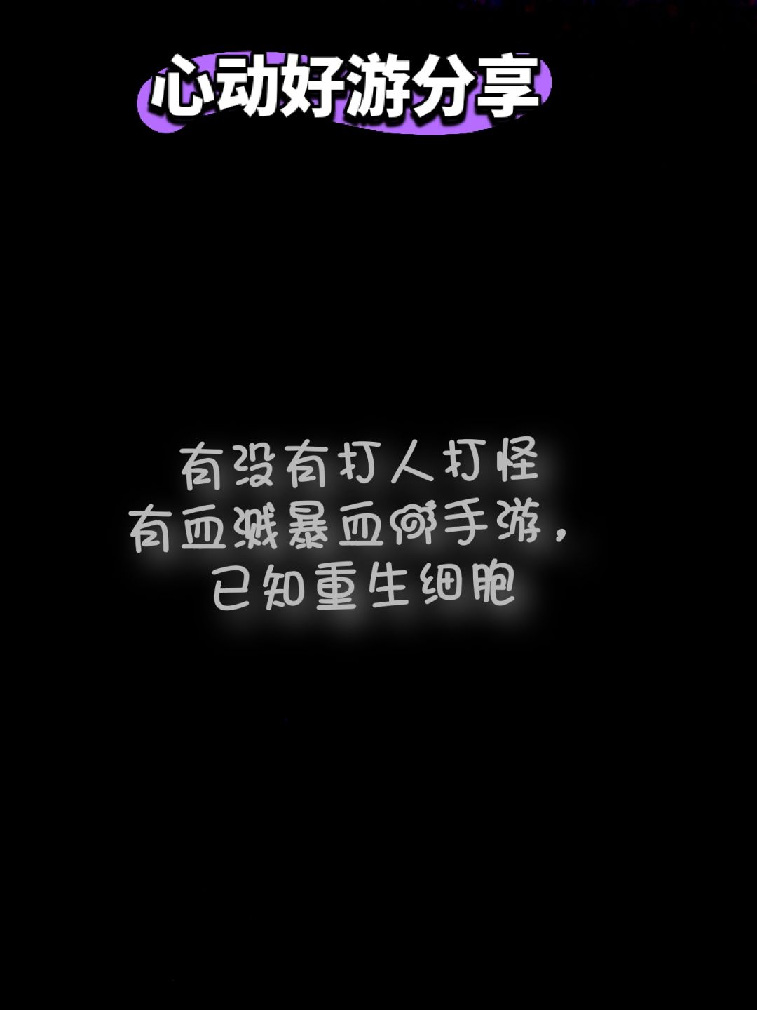 游戏分享 1