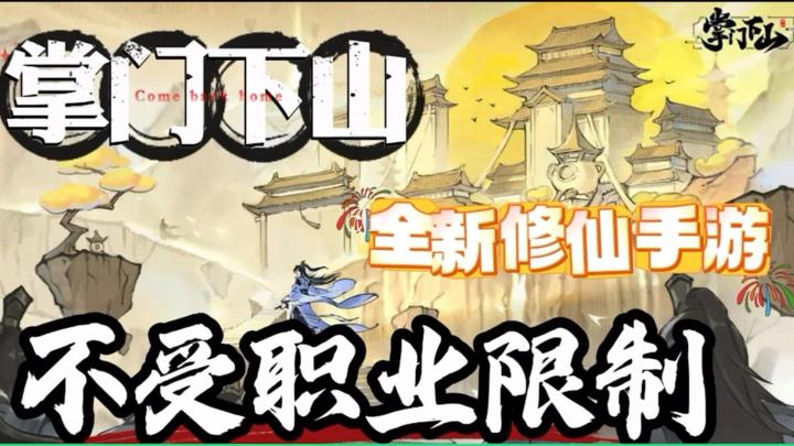 指尖御万法,一招收天地,国产修仙手游开测啦!截图