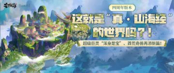 【四周年版本】超级巨灵“浑身是宝”、莽荒奇兽再添新篇！