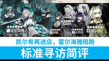【明日方舟】10.26 凯尔希进店，霍尔海雅陪跑