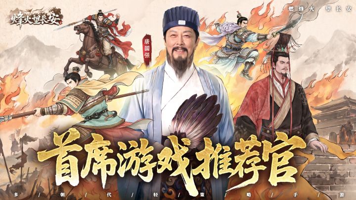 华诞启新章丨首席游戏推荐官唐国强与你共赴《烽火望长安》!截图