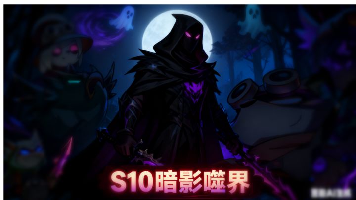 迷雾大陆 S10 赛季前瞻截图