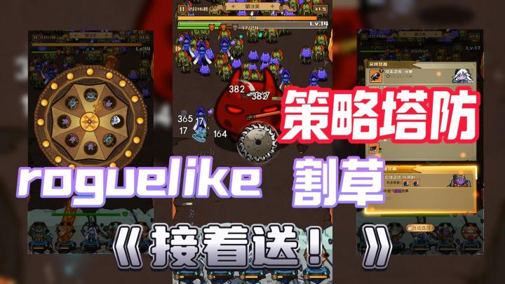 策略塔防游戏，Roguelike+割草，《接着送！》真上头截图