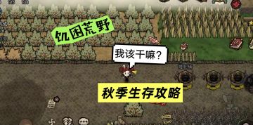 饥困荒野新手教程 | 秋季生存攻略