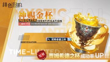 「贾姆希德之杯」古物鉴定限时返场！