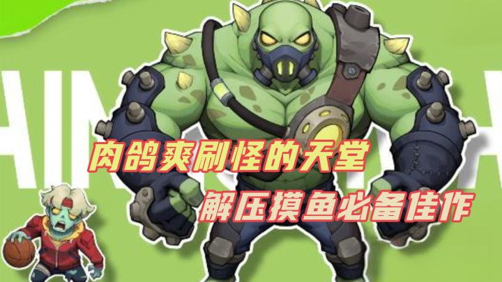 没搞错吧?这么听话的厂商,做了一款打僵尸的肉鸽爽游?截图