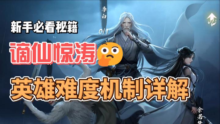 英雄难度谪仙惊涛机制攻略截图