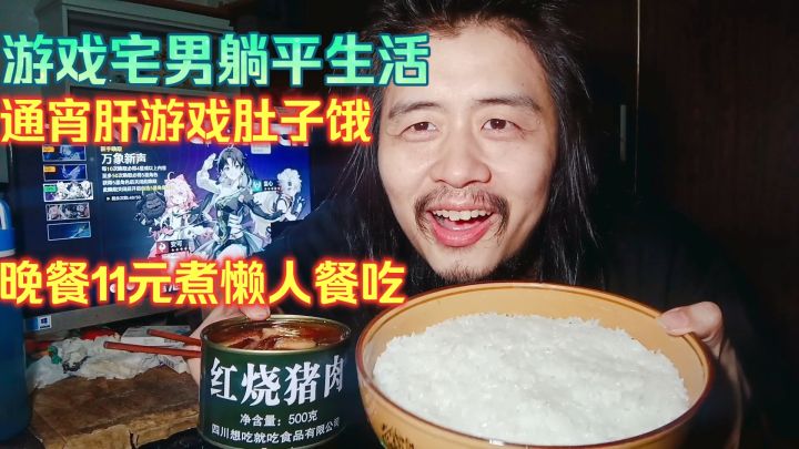 游戏宅男躺平生活,通宵玩游戏肚子饿,晚餐煮懒人餐吃红烧肉罐头截图